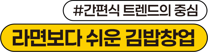 라면보다 쉬운 김밥창업