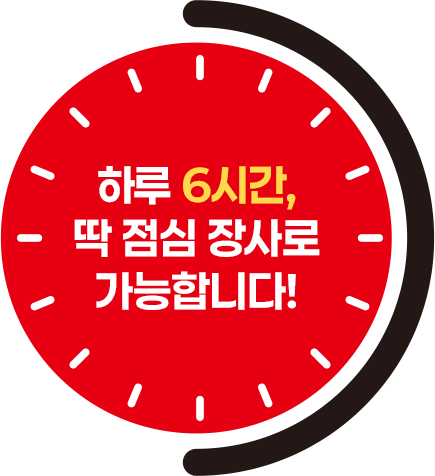 하루 6시간 점심 장사