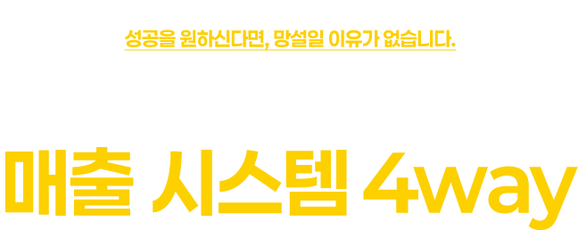 매출 시스템 4way